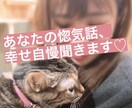 惚気話♡よろこんでお聞きします 惚気話・幸せ自慢。堂々としちゃってください♡ イメージ1