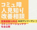 どんなコミュ障、人見知りでも改善できるようにします 営業経験10年のコミュニケーションテクを全てお伝えします イメージ1