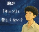 一人で抱えないで。「キュン」と痛む胸、軽くします 男性の私が❦心を込めてお聞きします イメージ1