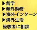 留学や海外勤務を考えている方の相談にのります 夢で終わらせない！やりたいことをできる自分になる！ イメージ1
