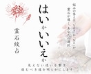 YesかNoか霊石紋占で迷いの答えを鑑定します 恋愛・仕事・人間関係・転職・復縁、今選ぶべき道を読み解きます イメージ1