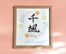 京都の書道家が唯一無二の命名書を揮毫致します (色紙サイズ 額縁付き) 出産祝い お七夜 お宮参り ギフト イメージ3