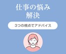 仕事の悩みに3つの視点でアドバイスします 「もう限界かも」その気持ち、一人で抱えないで イメージ1
