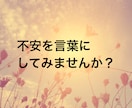 感情整理・不安な気持ちを落ち着かせるお手伝いします 私も苦しんだ！ふんわりした声で安心できる時間を提供します イメージ4