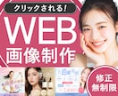 残り1枠！限定価格で成果が出るWeb画像制作します 女性の目を引きつけるWeb画像やバナーで集客サポートします。 イメージ1