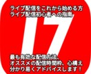 ライバー事務所がライブ配信のノウハウ教えます これから配信する方、初心者向けのアドバイス！ イメージ1