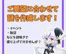 要望に合わせて謎解き問題を作ります SNSや販促、イベントにあったオーターメイド問題を作ります イメージ1