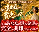 金運ブロック解除し【禁断の億の富裕体質】へ導きます 【金運修正】お金が逃げ、減り続ける無意識の悪循環をストップ イメージ1