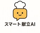 あなた専用の献立AIが毎日最適レシピを考えます ・面倒な献立決めをAIがお手伝い。食材や人数も自由に対応。 イメージ1