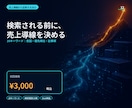 SEOキーワードを売上導線まで設計します 検索数だけでなく、意図・勝ち筋・記事順まで見える イメージ1