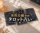 気になるあの人の気持ちを霊感とタロットで占います 片思い・復縁・交際中の不安などを丁寧に読み解きます。 イメージ1