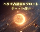 ヘリオ占星術＆タロットであなたの人生に光を灯します 本質×現在地を読み解き、あなたの進むべき方向を明確にします イメージ1
