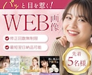 5名様限定★パッと目を惹くWEB画像を制作します 修正回数無制限！最短48時間での納品可能です！ イメージ1