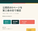 公開前の申込みページを購入者目線で確認します 5ページをパソコン・スマホで確認し、直す順番を報告 イメージ1