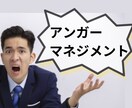 人間関係が楽に！アンガーマネジメント教えます 感情をコントロールしてイライラ解消 イメージ1