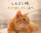 話すだけで少し楽に。あなたのお話お聞きします ただ誰かに聞いてほしい愚痴や悩みなどお気軽にどうぞ イメージ1