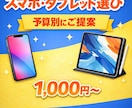 あなたに合うスマホ・タブレット選びをお手伝いします 実用性・コスパ重視で失敗しにくい機種選びをサポートします イメージ1