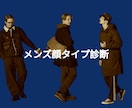 メンズ顔タイプ診断&パーソナル資料をお送りします ファッションに迷いがある男性へ！自分に『似合う』がわかる！！ イメージ1