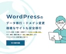 WordPress引越し・データ移行等を承ります “表示崩れなく”“リンク切れなく”“スピーディに”引越し イメージ1