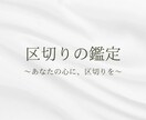 あなたの心に区切りを行います 同じところで止まっている感覚を終わらせます イメージ1