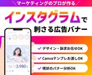 インスタグラムで刺さる広告バナーを作ります とりあえず任せたい方も大歓迎！成果重視のSNSバナー作成 イメージ1