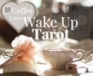 朝カフェWake Up タロット占います タロットの魔法でその日のパフォーマンスが変わります！ イメージ1