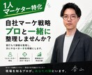 1人マーケター特化｜壁打ち＆戦略整理します 現役プロ（元1人マーケター）があなたの課題に寄り添います イメージ1