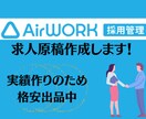 AirWork採用管理（採用HP）の作成代行します 求人原稿の専門家が応募につながるページを作成します！ イメージ1
