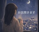 お話聞きます｜否定せず寄り添います まとまっていなくても大丈夫です。否定せずに聞きます。 イメージ1