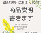 ハンドメイド・EC対応｜商品説明を書きます 世界観が伝わる商品説明を作成します イメージ1