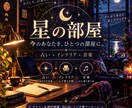 今の貴方を読み解き世界に1つの星の部屋を作ります 「占い×インテリア×音楽で“今のあなた“をひとつの空間に」 イメージ1