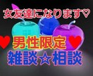 男性限定♥秘密厳守で色々相談にのります 秘密厳守‼️お気軽に、短時間Okです。一緒にお話しましょ♥ イメージ1