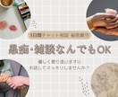 チャットで愚痴や相談、優しくお聴きします 秘密厳守！ただ話したい･愚痴りたい気持ちに寄り添いますꕤ︎︎ イメージ1