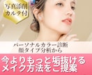 今あるコスメでもっと垢抜けるメイク方法提案します 顔タイプ&パーソナルカラー診断/写真添削とイラスト解説つき イメージ1