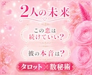 彼の本音は？二人の未来を鑑定します あなたらしい一歩を見つけるヒントをお届けします。 イメージ1