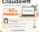 Claude活用を徹底的に伴走します 基礎から応用まで、あなたの理想に合わせた活用支援を実施します イメージ1