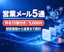 営業メール5通を設計します 初回連絡から追客まで送れる文面に整えます イメージ1