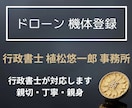無人航空機 ドローン 機体登録 代理申請 します 申請のプロである行政書士が代理致します。 イメージ1