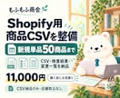 Shopifyの商品登録用CSVを整えます 新規単品50商品まで。CSV・検査結果・変更一覧を納品 イメージ1