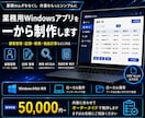 業務用Windowsアプリを制作します ご要望に合わせて使いやすい専用ツールを1から作ります イメージ1