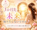 彼との3ヶ月先の未来を丁寧に読み解きます 1ヶ月後、2ヶ月後、3ヶ月後の流れをお届けします イメージ1
