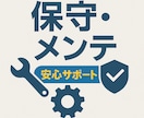 ツール保守・定期メンテナンスします 安心の定期サポートで継続運用！ イメージ1