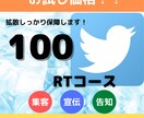 無料コンサル付き！！100RTまで拡散します 安心の100RT保証！拡散宣伝集客ならお任せ！ イメージ1