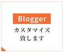 Bloggerの見た目変更・修正・調整します Bloggerをカスタマイズして個性のあるブログを作ろう！ イメージ1
