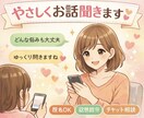 話すだけで少し楽になる、安心のチャット相談します 気をつかわず、本音で話せる場所です イメージ1