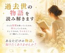あなたの過去世の物語を読み解きます 600名様以上の鑑定｜魂の記憶を視ます イメージ1
