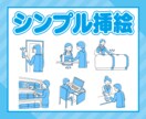 シンプルイラスト描きます チラシやパンフレット、書籍や広告媒体等の挿絵などに！ イメージ1