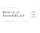Access歴約20年｜不具合を1つずつ直します 画面・帳票・集計・VBAの困りごとを1つずつ修正 イメージ1