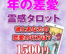 霊感タロット、歳の差愛、運命の行方を占います スピード鑑定、目指せハッピーな恋愛！占い師が導く幸せの手引き イメージ1