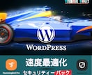 WordPressのパフォーマンスを改善します 遅い、重いを解決！快適WordPressへ イメージ1